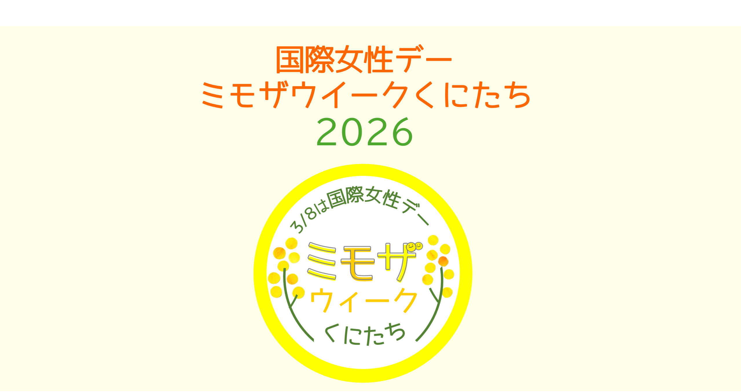 国際女性デー「ミモザウイークくにたち」2026 | くにたち男女平等参画